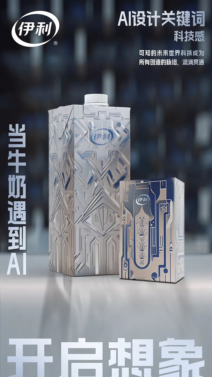 AI设计了牛奶包装